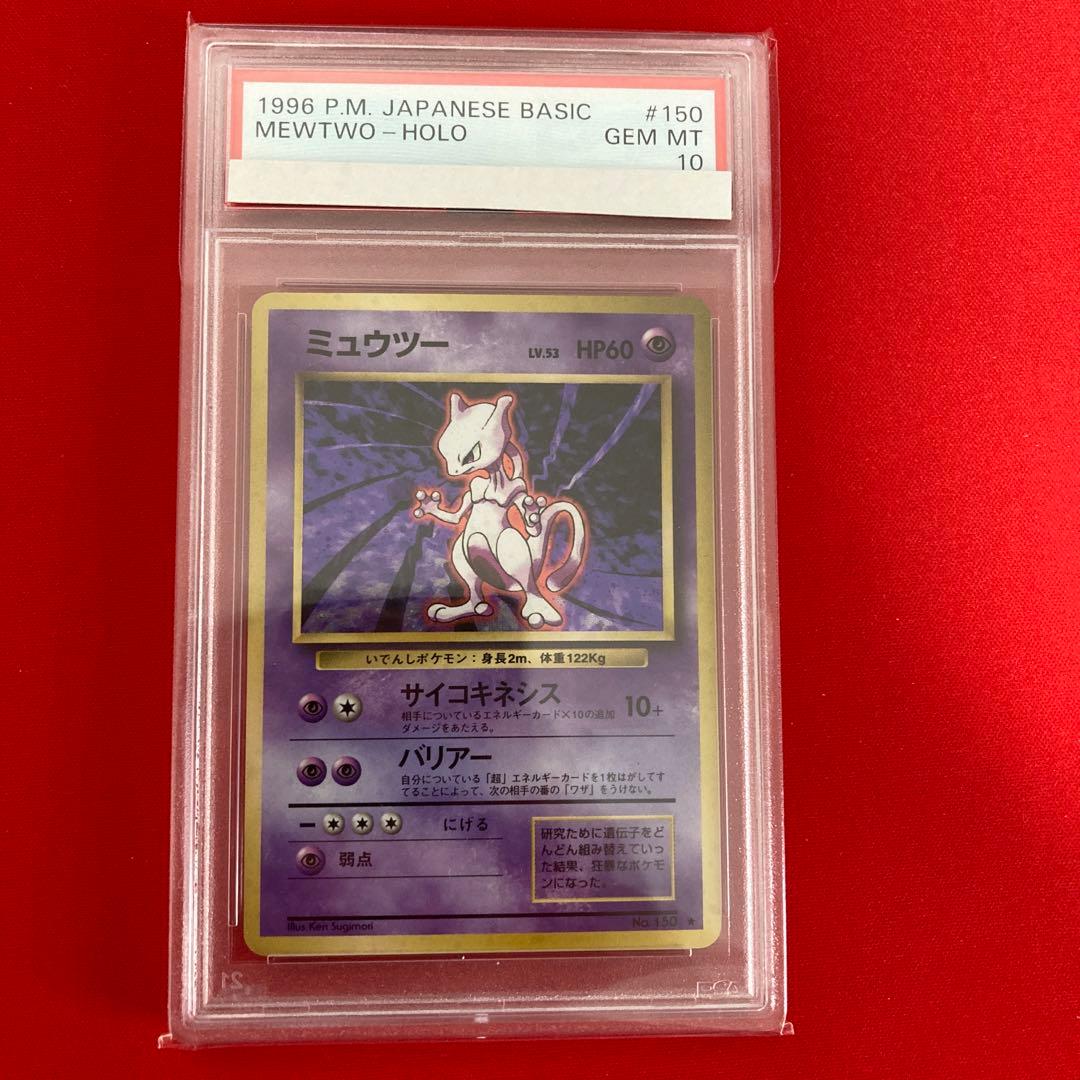 ミュウツー　旧裏　PSA10 1996 mewtwo basic