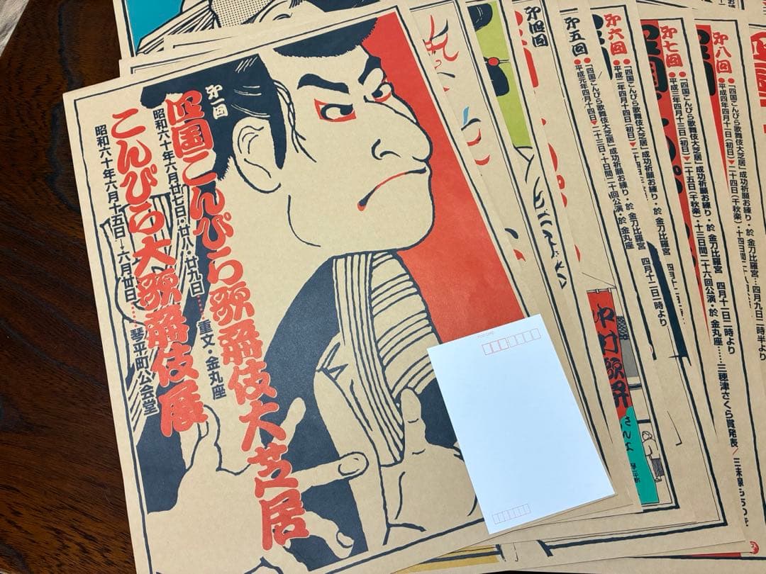 四国こんぴら歌舞伎大芝居ポスター20枚セット