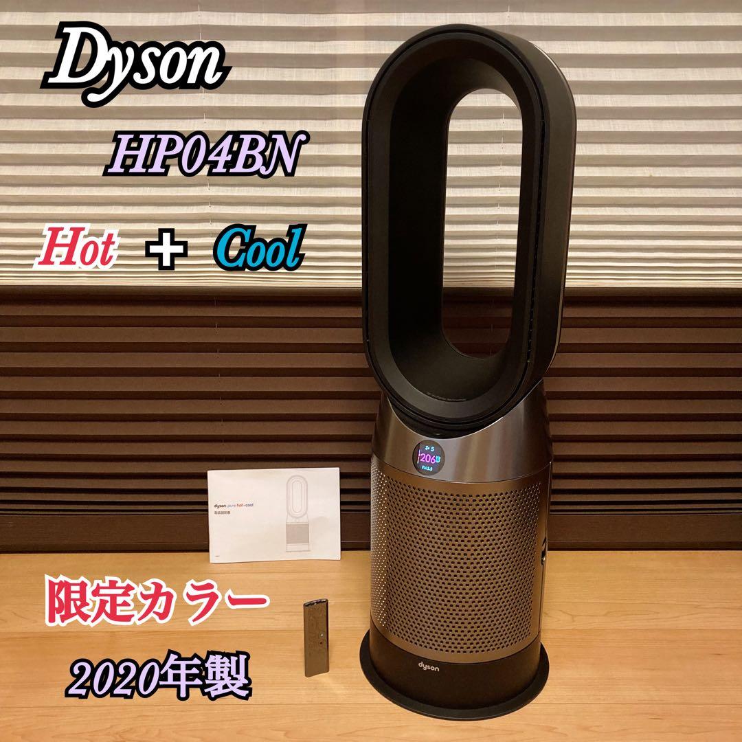 Dyson ダイソン Hot Cool HP04BN 2020年製 限定カラー