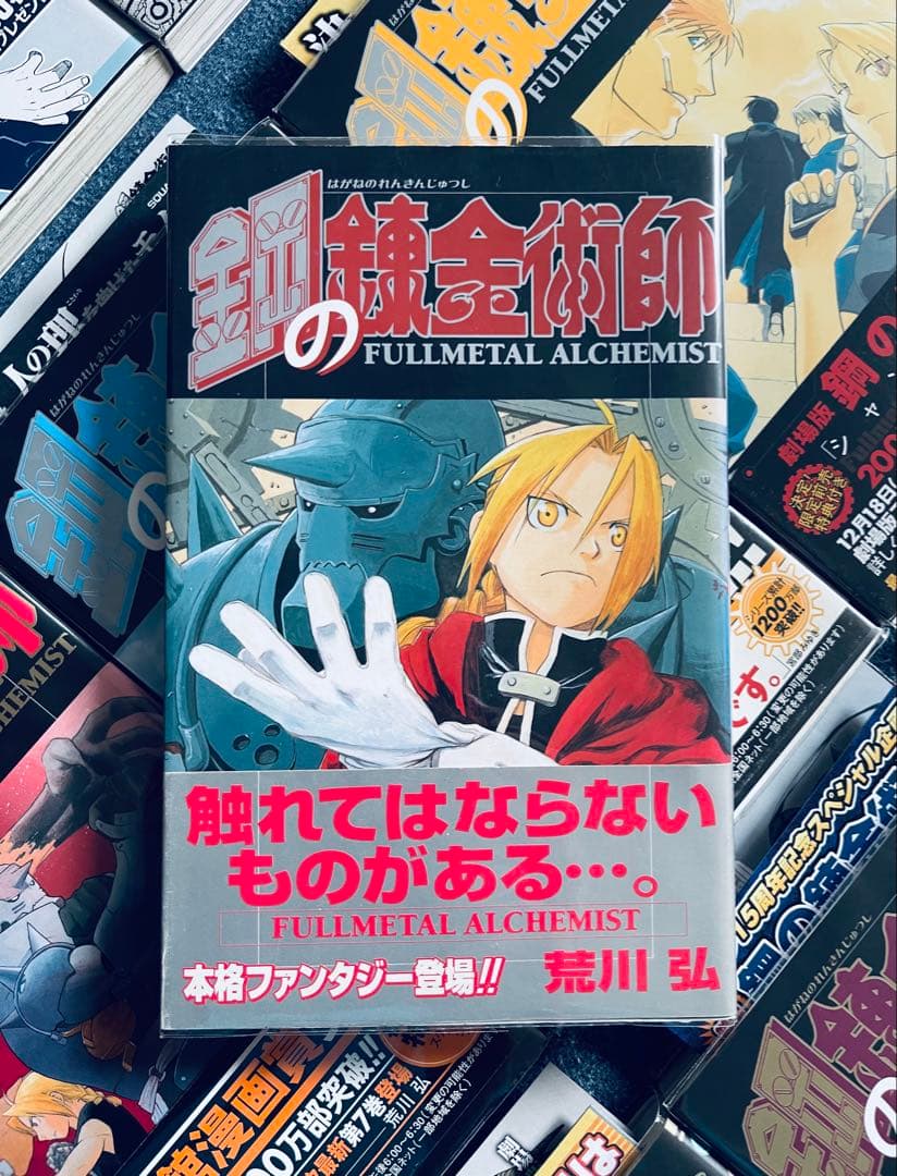 【全巻初版】鋼の錬金術師 FULLL ALCHEMIST 帯☆チラシ付き