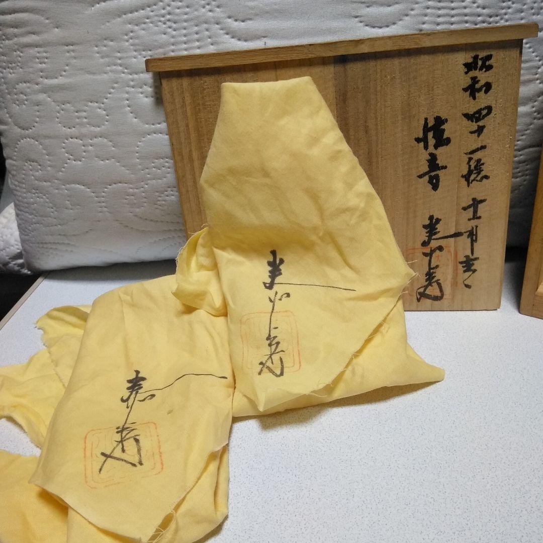 宝瓶 急須練り上げ手内田泰秀