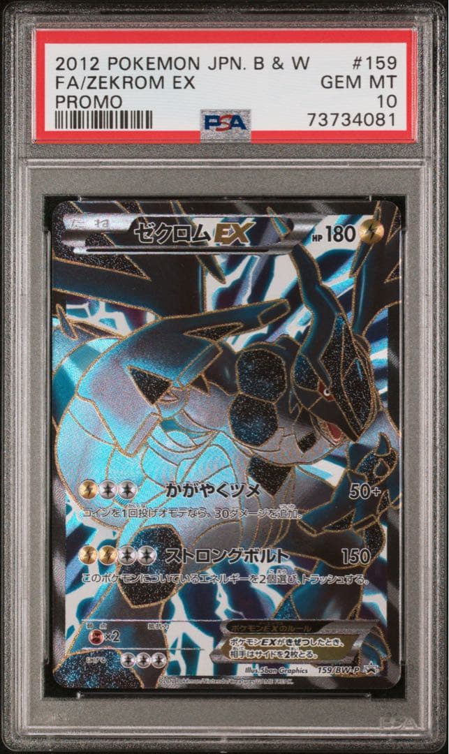 【PSA10】ゼクロムEX プロモ　SR仕様　BW