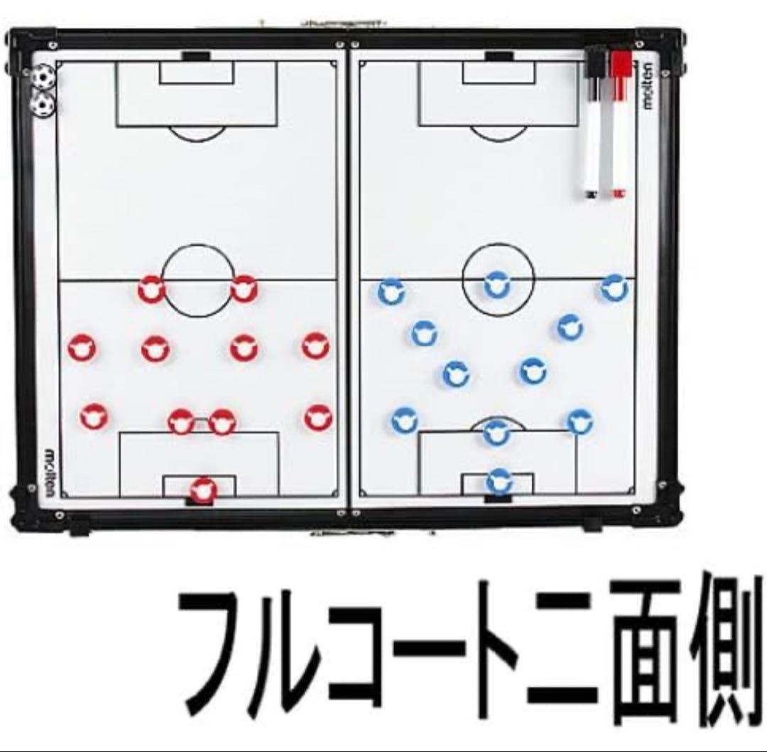 折りたたみ式作戦盤　サッカー用　作戦ボード　モルテン molten 大型