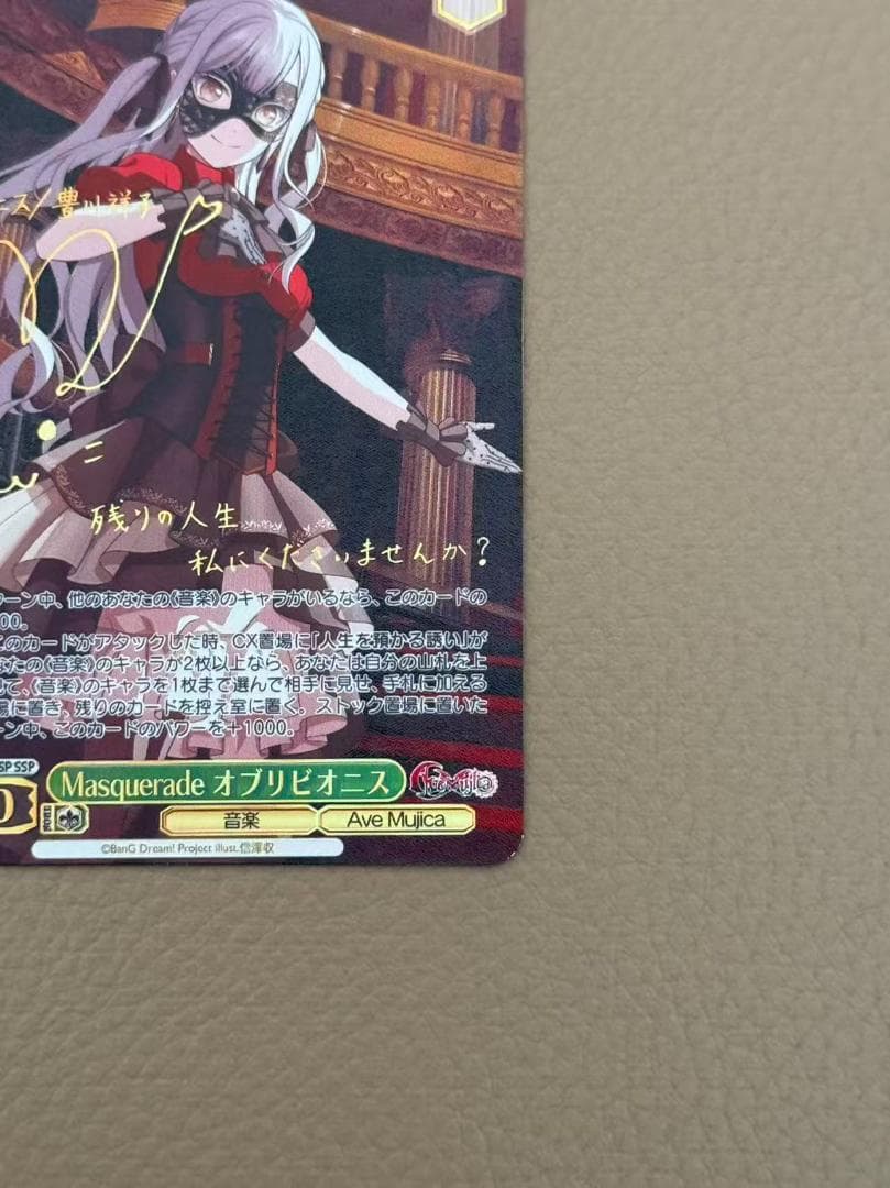 ヴァイスシュヴァルツ バンドリ Masquerade オブリビオニス SSP