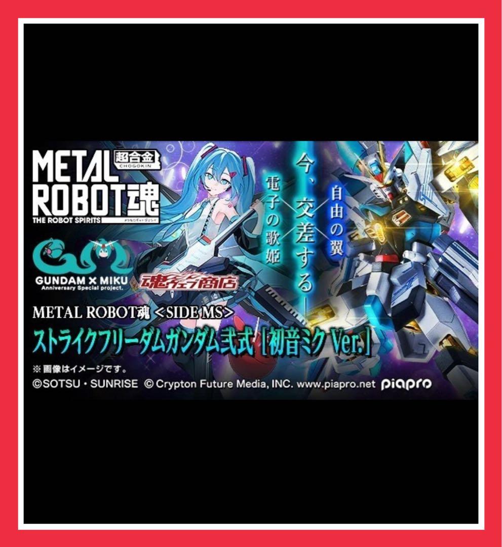ストライクフリーダムガンダム弐式 ［初音ミク Ver.］