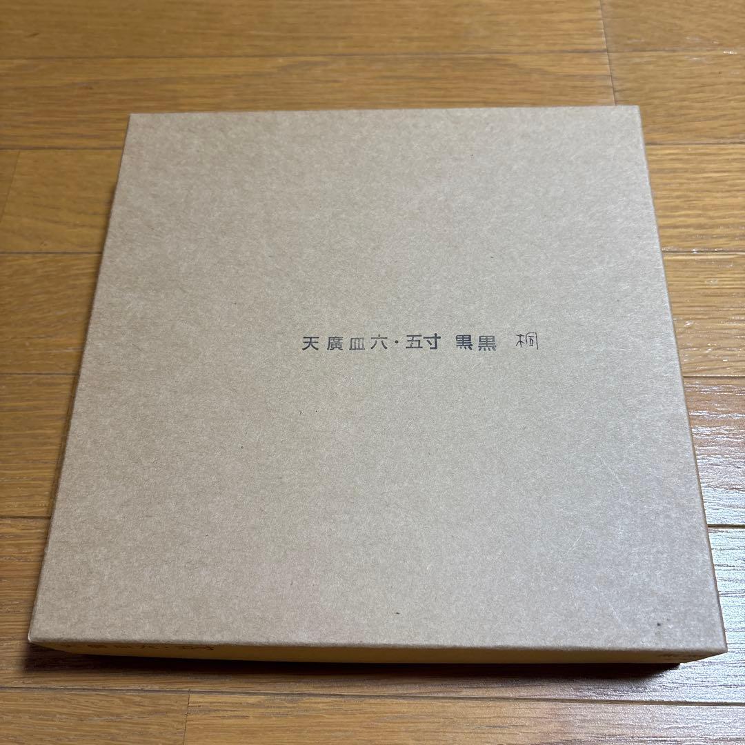 赤木明登さん作　天廣皿6.5寸黒桐