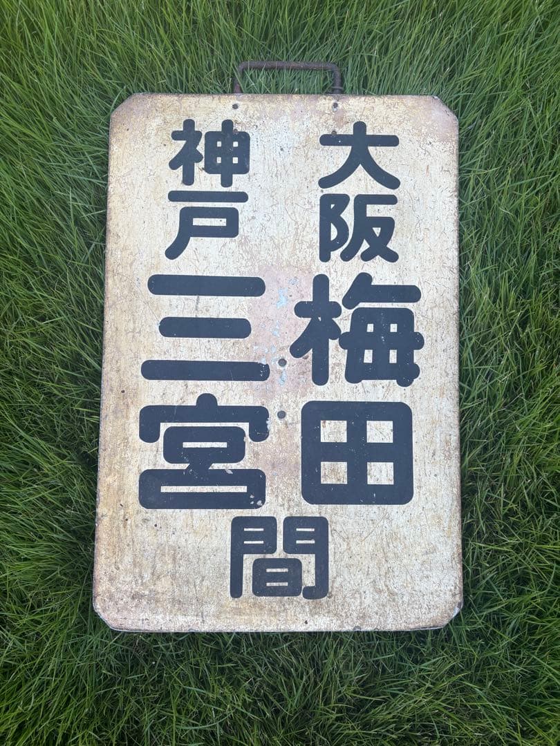 ビークル様　昭和レトロ 鉄道行先板 サボ 大阪梅田⇄神戸三宮 間 金属製 看板