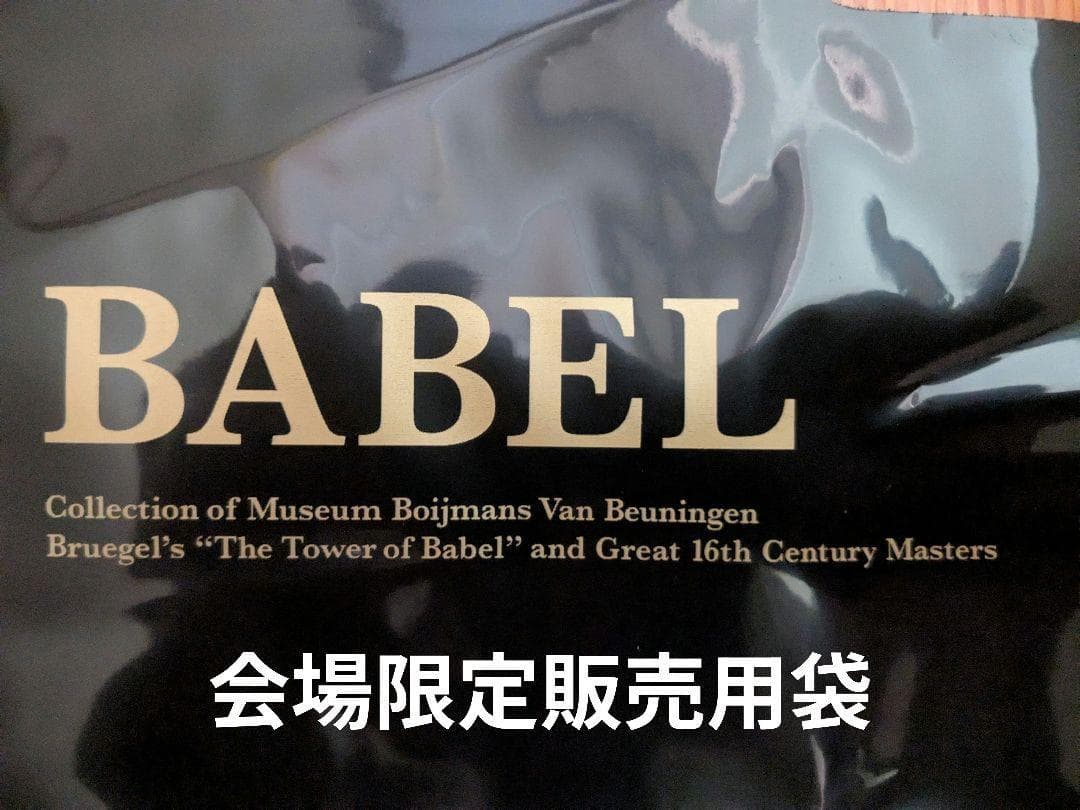 バベルの塔展オフィシャル フィギュア＆作品リスト+チケット半券+会場限定販売用袋