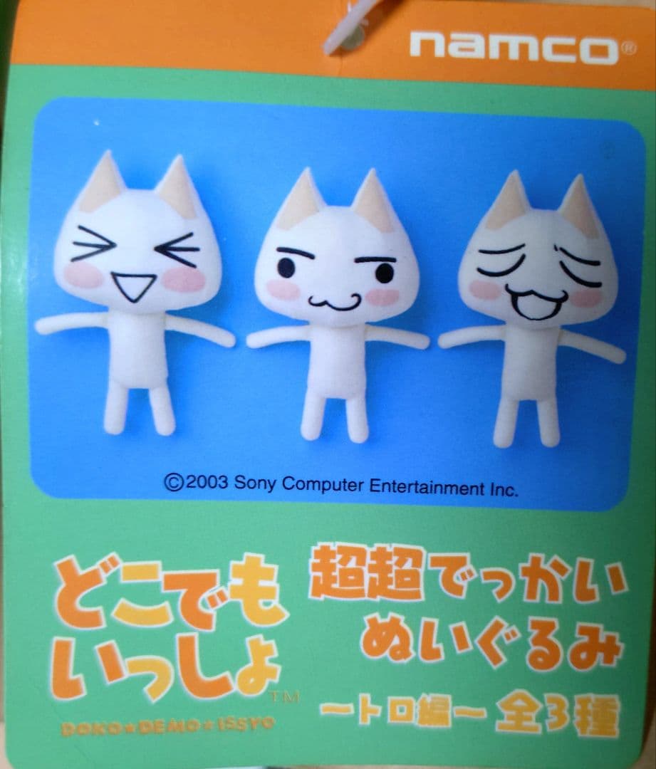 どこでもいっしょ トロ 超超でっかいぬいぐるみ～トロ編～ ２体セット