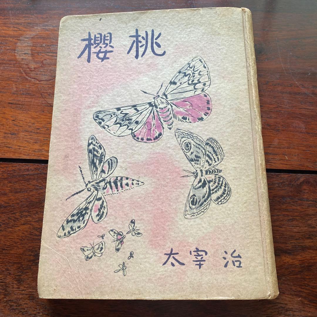 太宰治 桜桃　初版本