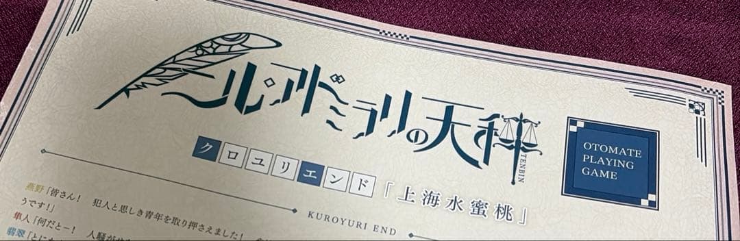 ニル・アドミラリの天秤 ニルアド OPG クロユリエンド 雪加