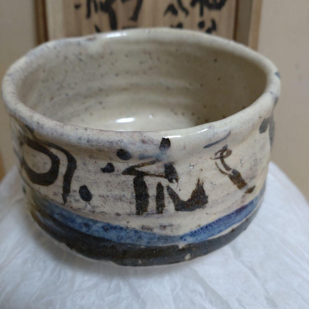 松井菁一焼　　清水公照　自画茶碗