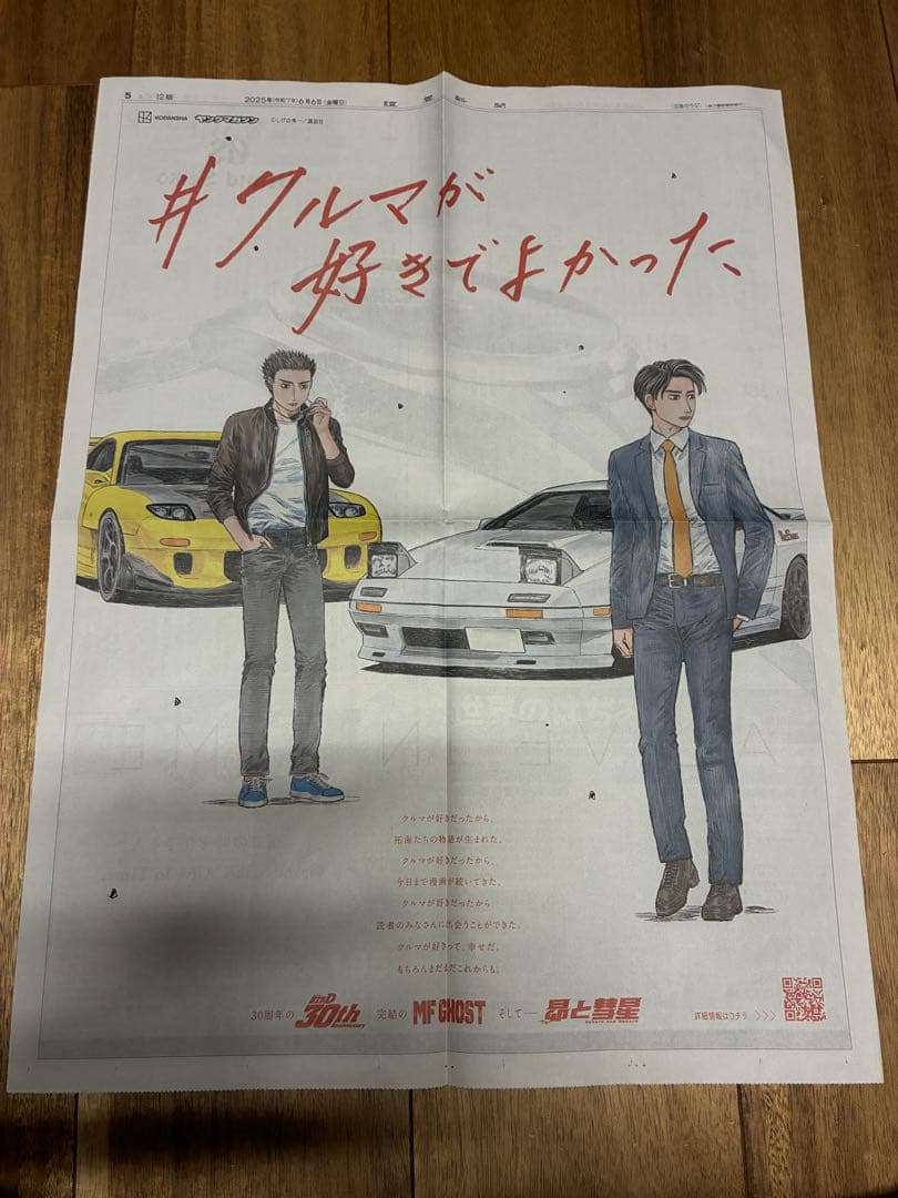 イニシャルd MFゴースト　昴と彗星　新聞　群馬限定含む 3枚セット