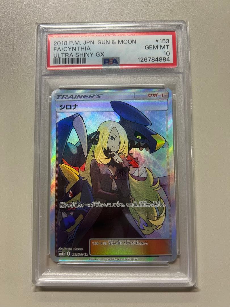 シロナ SR ウルトラシャイニー PSA10
