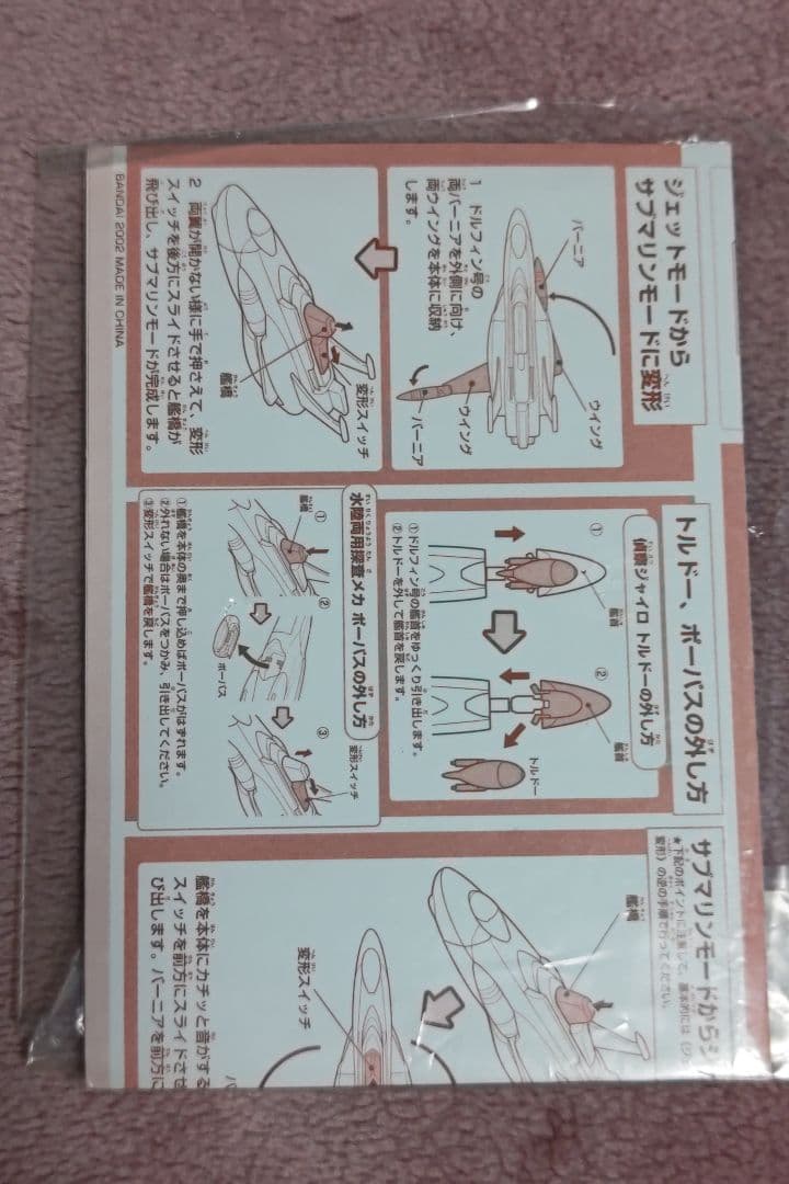 バンダイ　ポピニカ　サイボーグ009 ドルフィン号