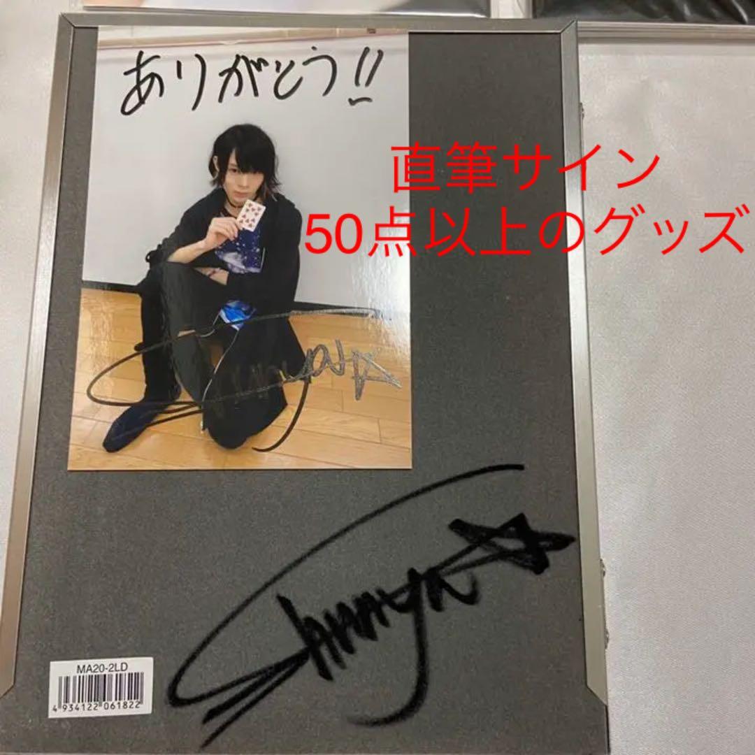 大平峻也 グッズセット