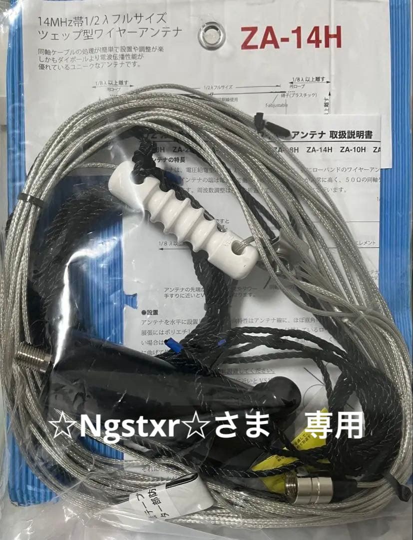 サガ電子　ZA-14H ツェップ型ワイヤーアンテナ 14MHz HF