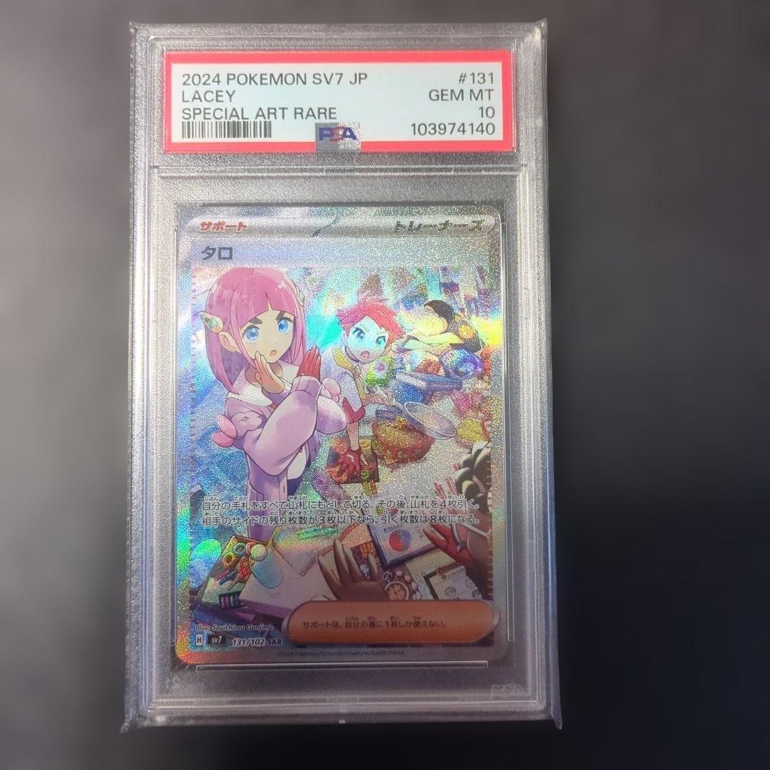 【PSA10】タロ sar ステラミラクル