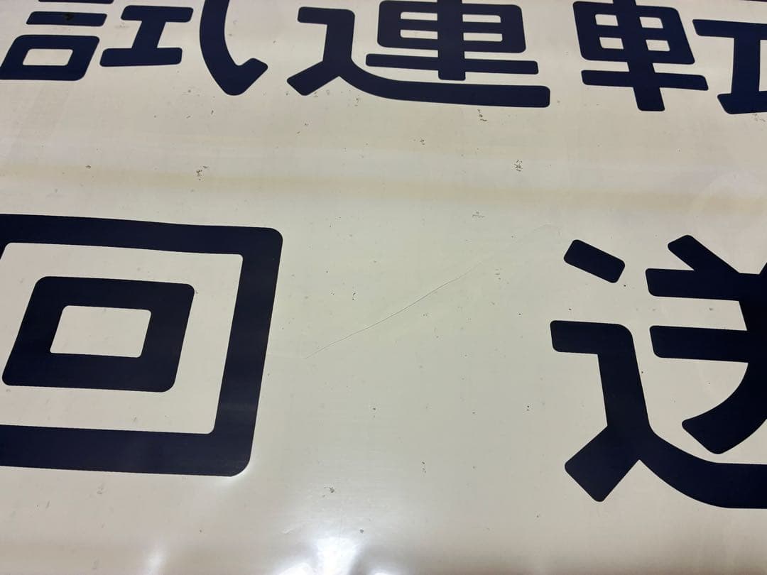 川越電車区205系 埼京線・川越線 側面方向幕