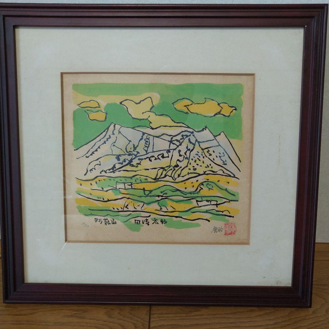 田崎廣助 阿蘇山 リトグラフ
