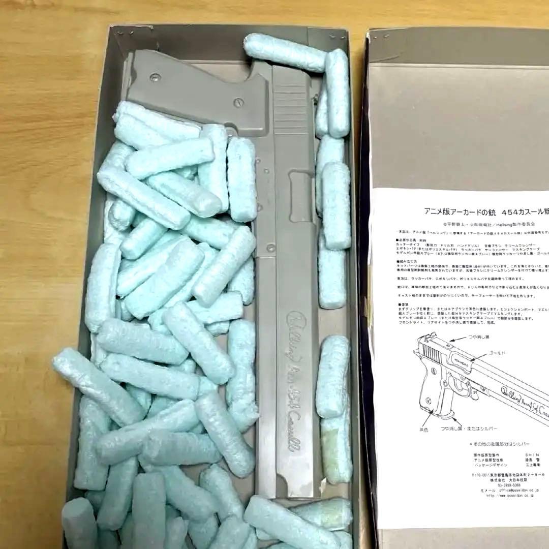【未組み立て.ディスプレイモデル】アニメ版「アーカードの銃」　454カスール版
