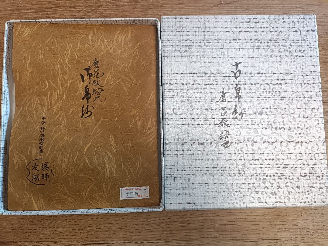 23　土田友湖　茶道用帛紗