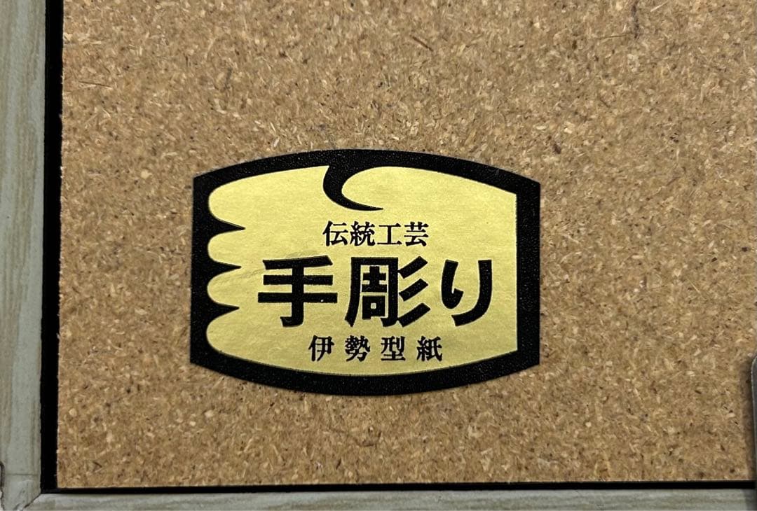 【希少】伊勢型紙⭐️額入り/富士山