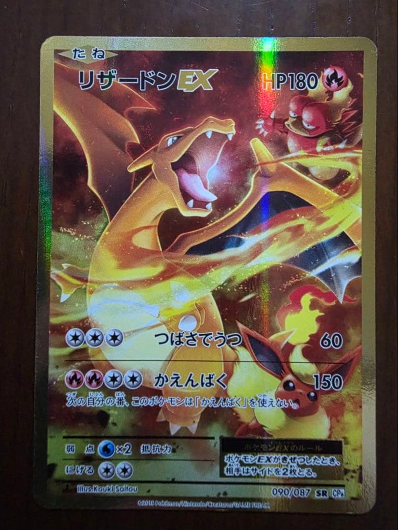 蚊*様 リザードンEX SR CP6 20th Anniversary 090/
