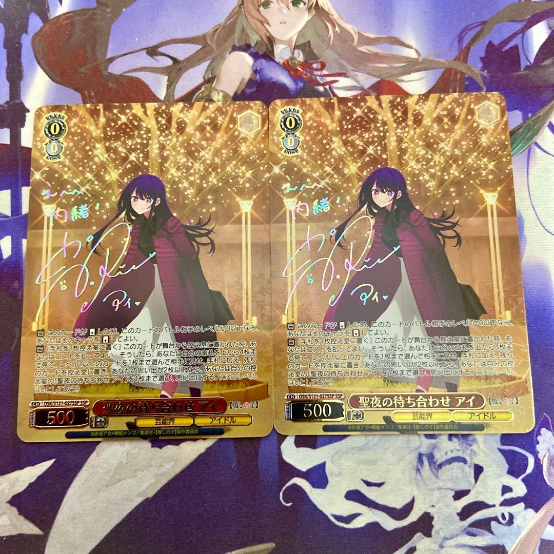 聖夜の待ち合わせ アイ 2枚 SSP ヴァイスシュヴァルツ 推しの子
