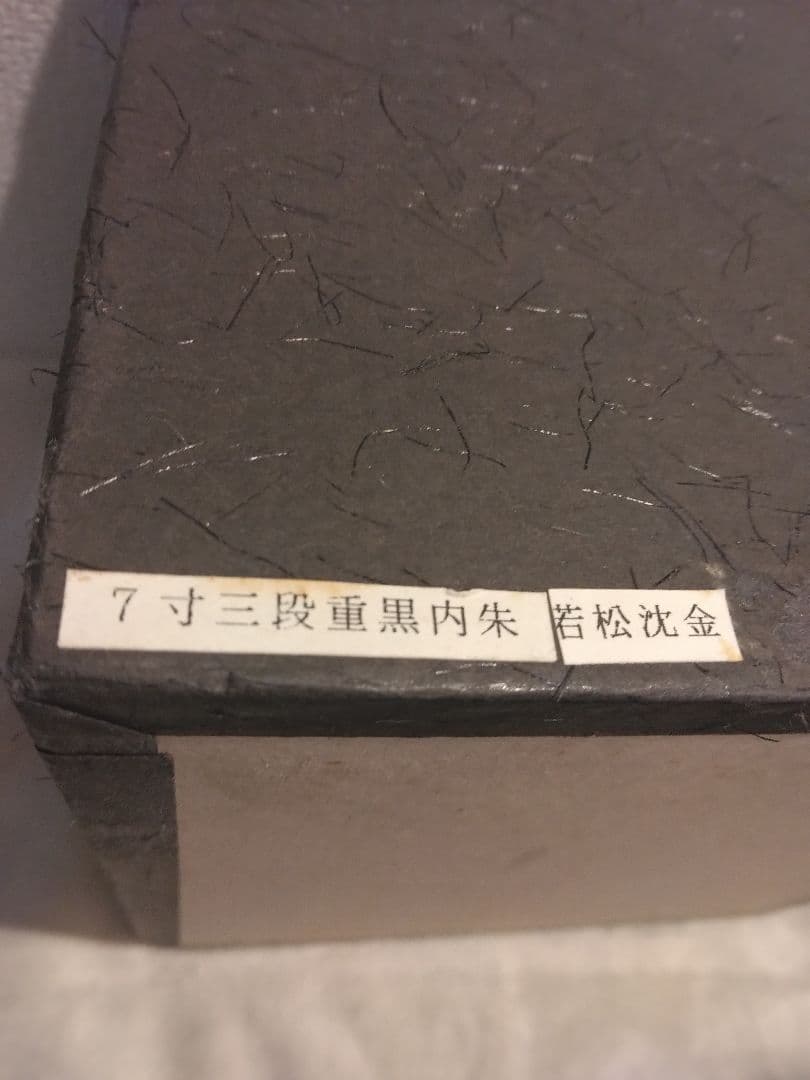 重箱 本漆塗 七寸三段重 沈金若松