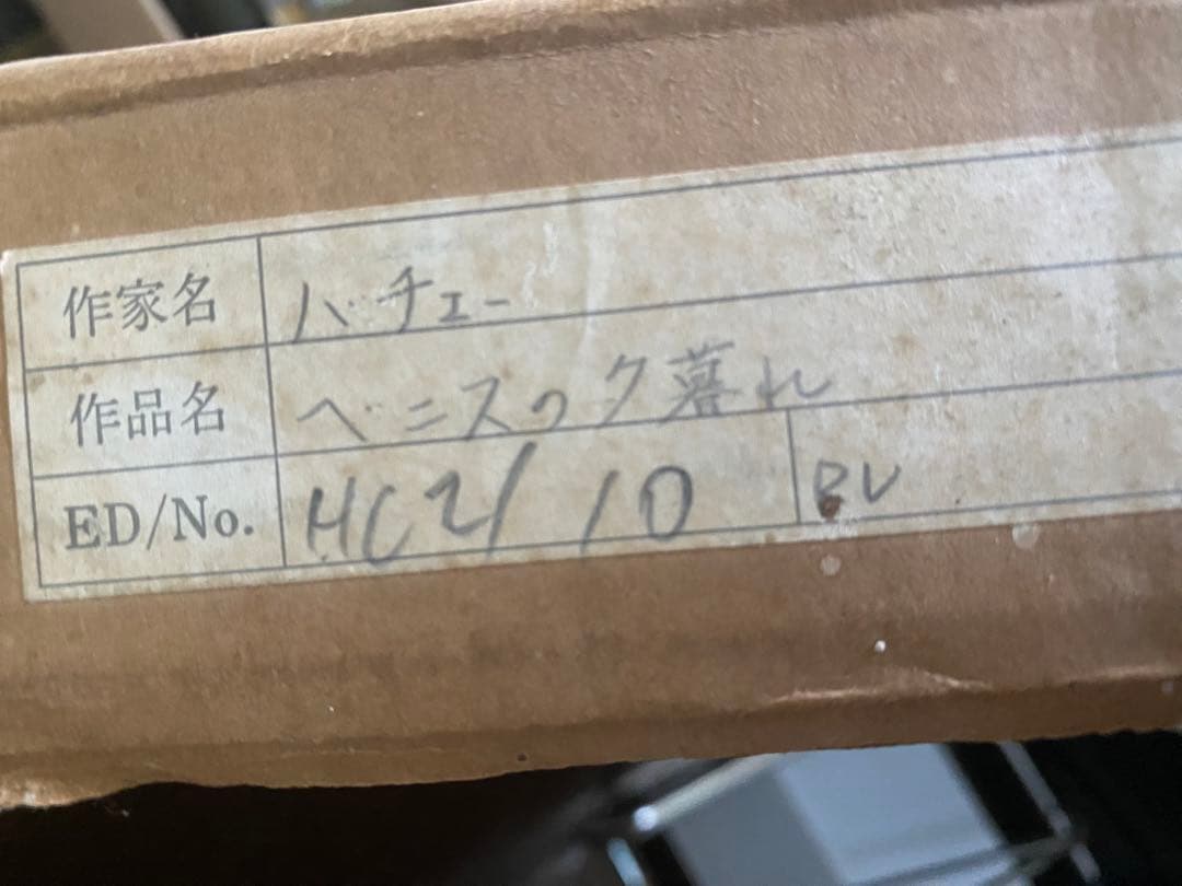 バチュ　ベニスの夕暮れ HC4/10 サイン入り