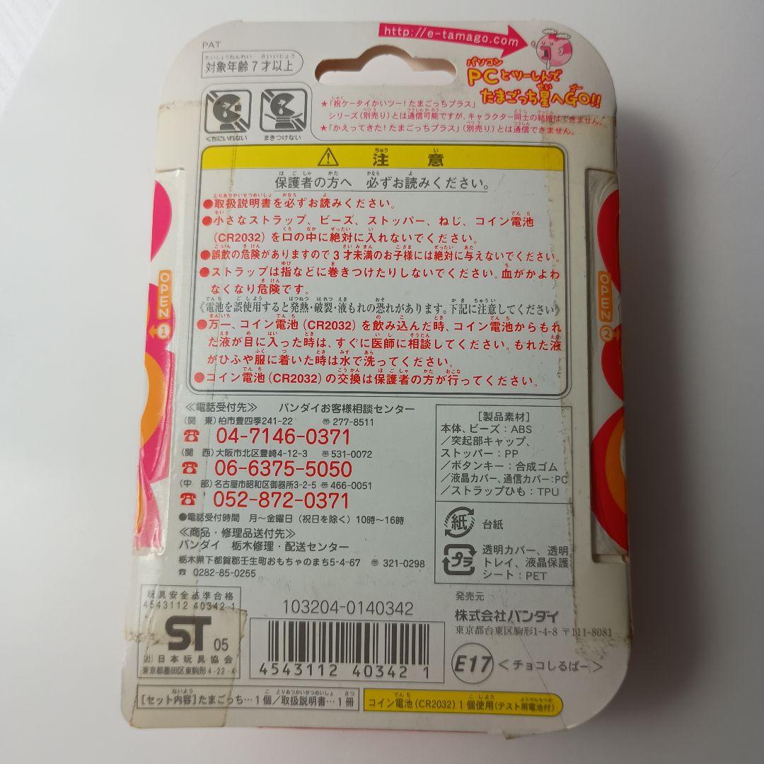 当時の物。たまごっち 2004 シルバー