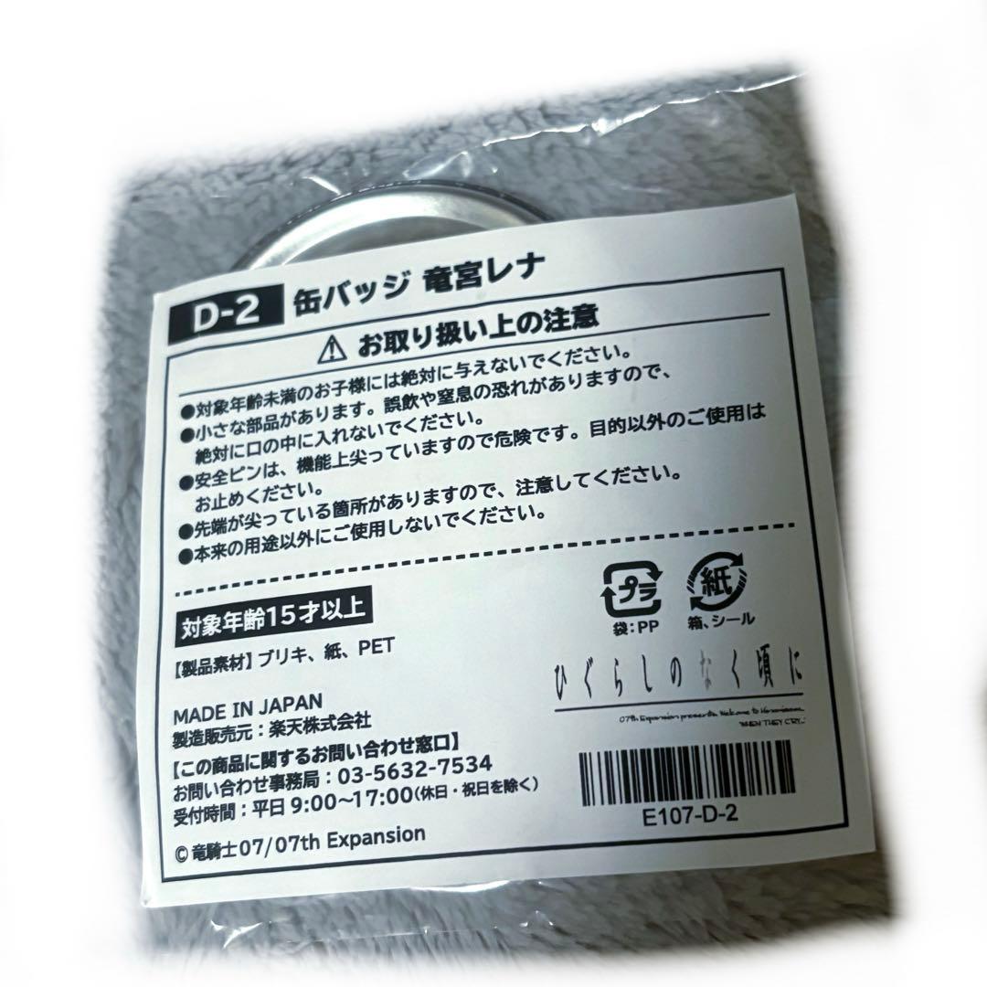 メルカリ便で発送！ひぐらしのなく頃に 楽天コレクション 缶バッジ レナ