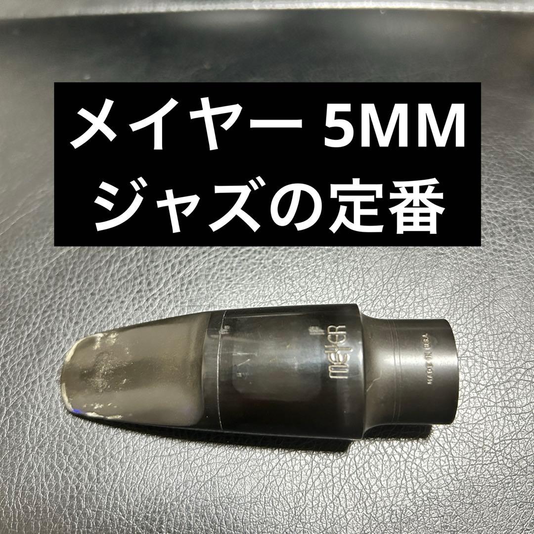 MEYER（メイヤー）　アルトサックス用マウスピース　5MM