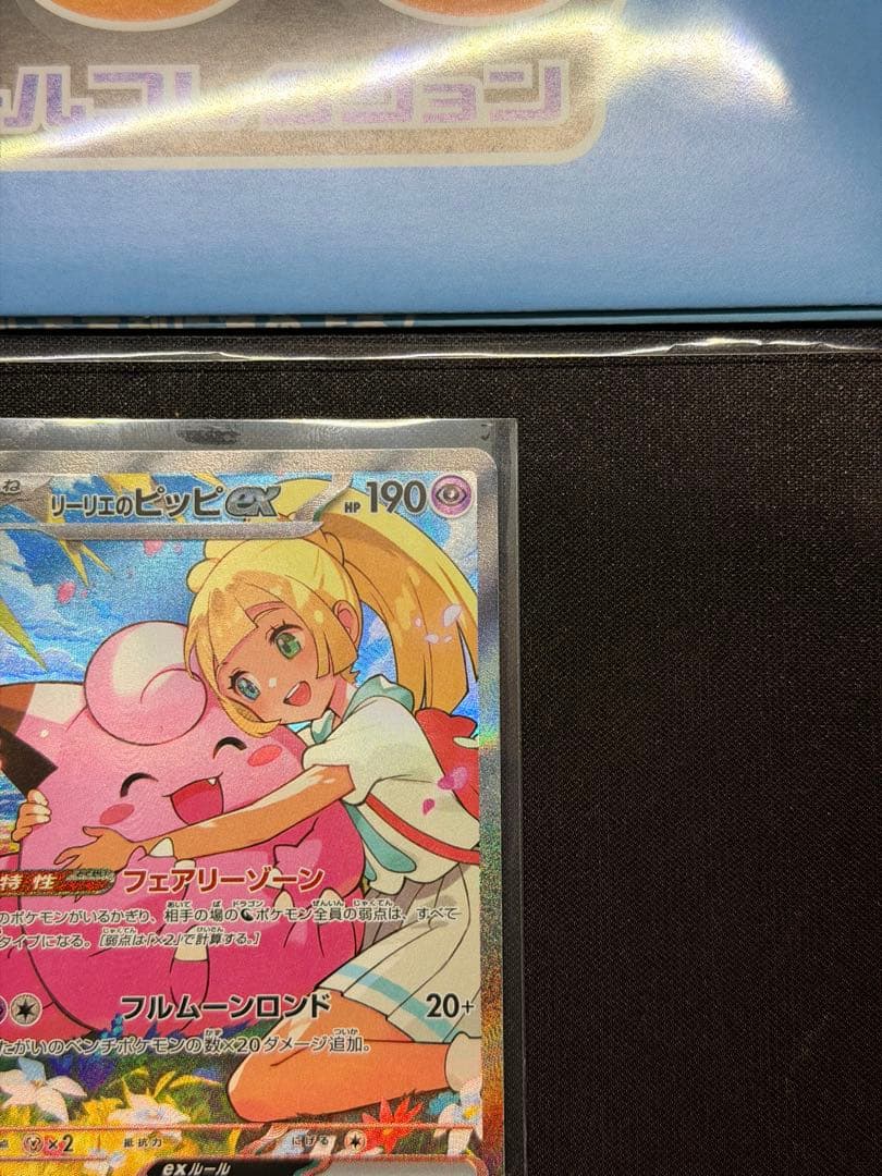 リーリエのピッピex SAR仕様 [MC 765/742]