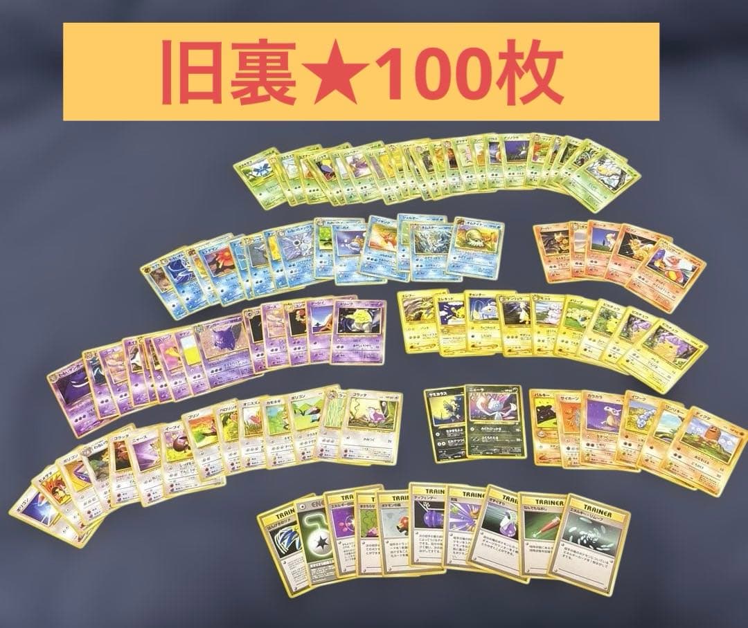 旧裏★100枚まとめ売り★初代ピカチュウ、わるいゲンガー、海外規制ベトベターなど