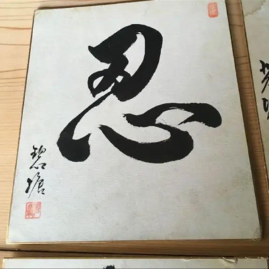 昭和の色紙 書  4枚セット