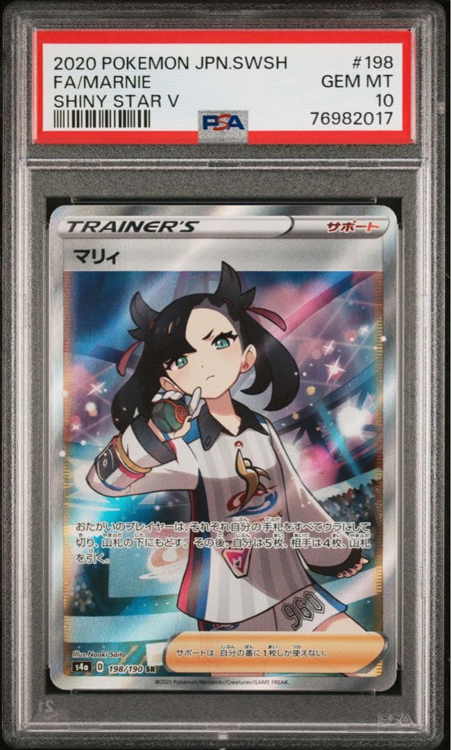 シャイニーマリィ SR PSA10 S4a シャイニースターV 198/190