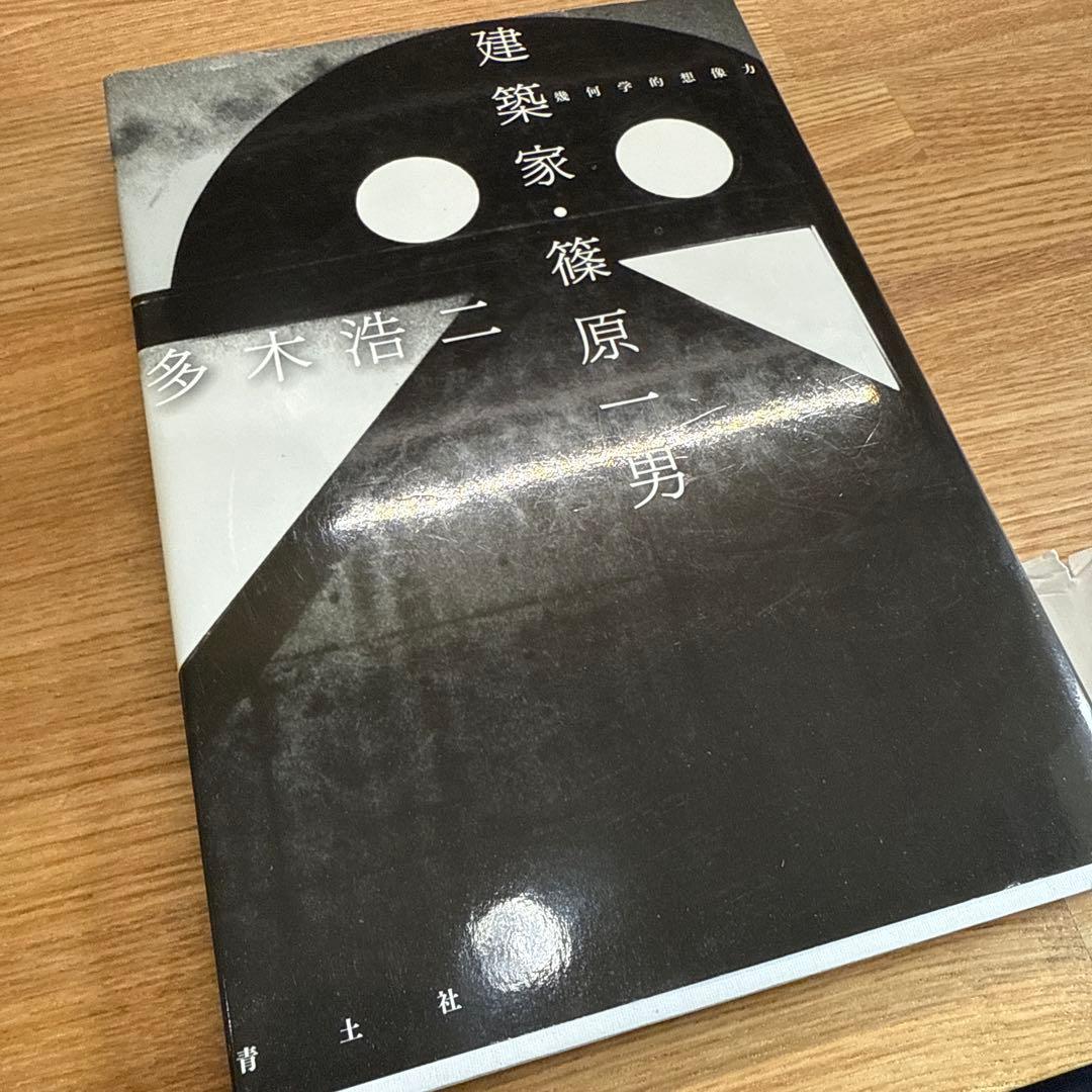 希少本！建築家・篠原一男 : 幾何学的想像力