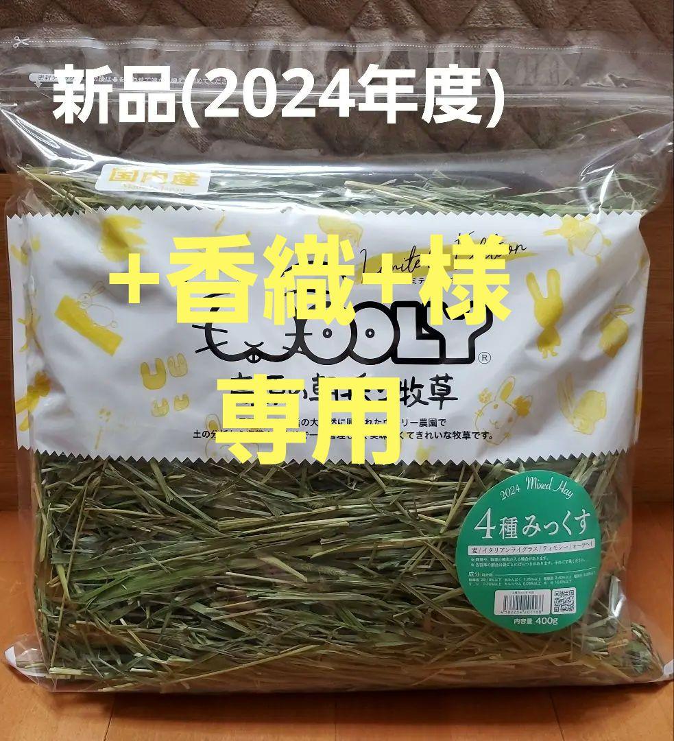 【新品】WOOLY　高原の朝採り牧草　4種みっくす 400g 限定版