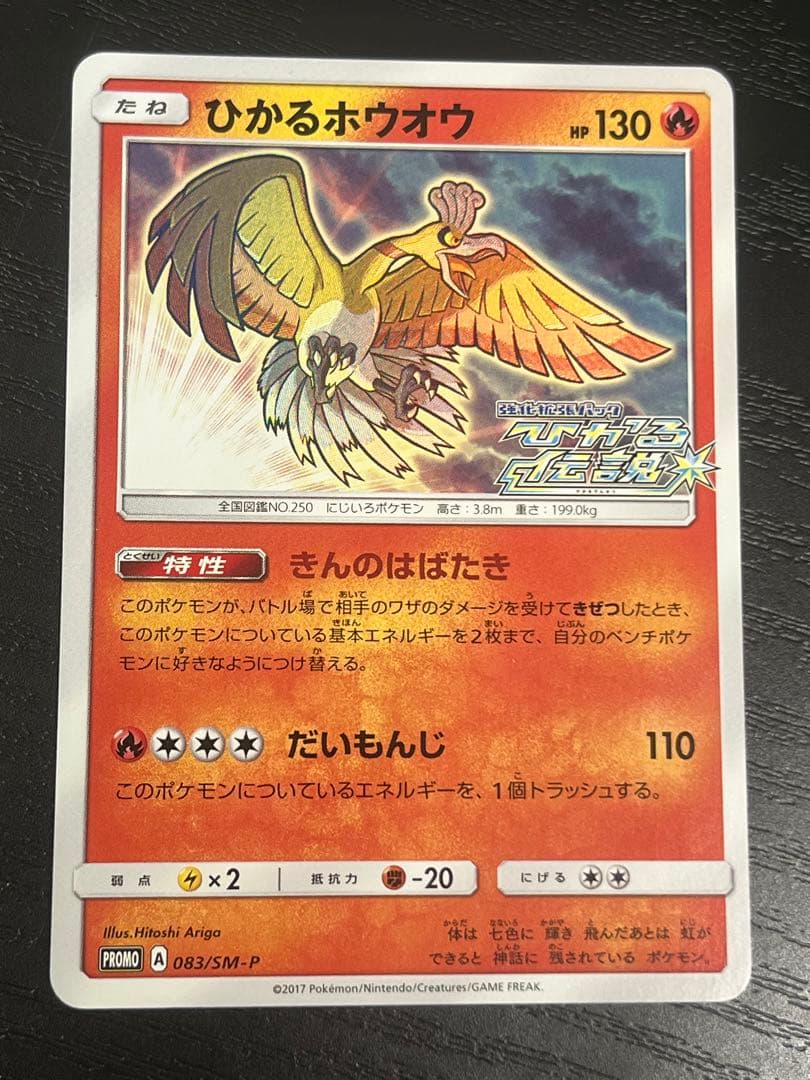 ひかるホウオウ PROMO SM-Pプロモカード 083/SM-P