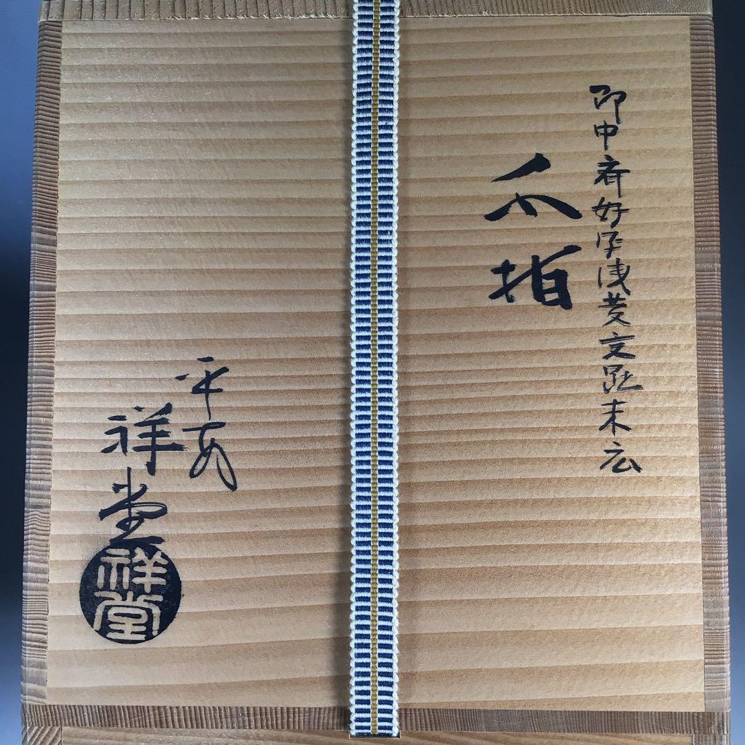 Ｎ６６５　水指　『平安　手塚祥堂造』『即中斎好写』『浅黄交趾』『末広水指』　共箱