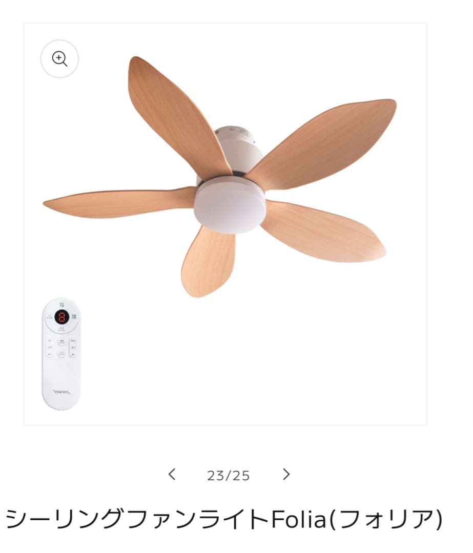 未使用　VENTOTA　シーリングファンライト　フォリア　2025年製