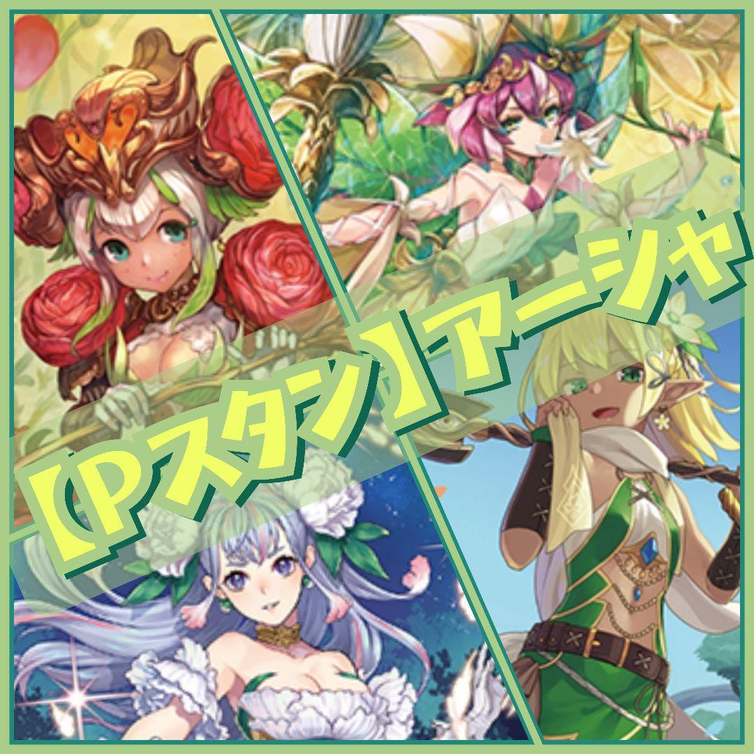 【Pスタン】アーシャ デッキ 50枚 Gゾーン 16枚