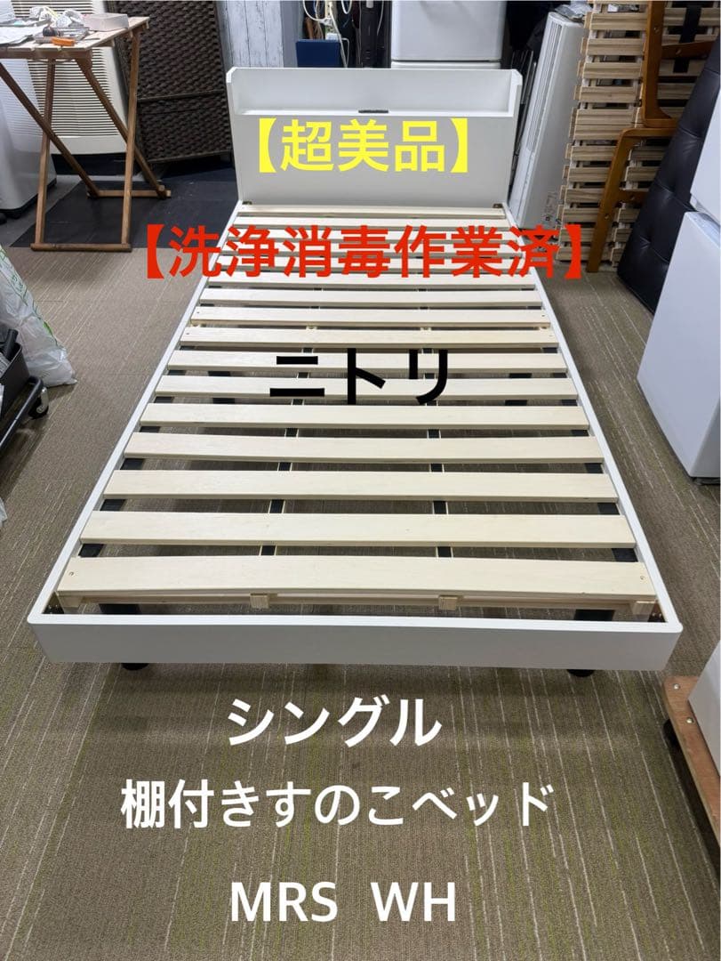 【超美品】ニトリ　シングル　 棚付きすのこベッド（MRS WH）　ベッドフレーム