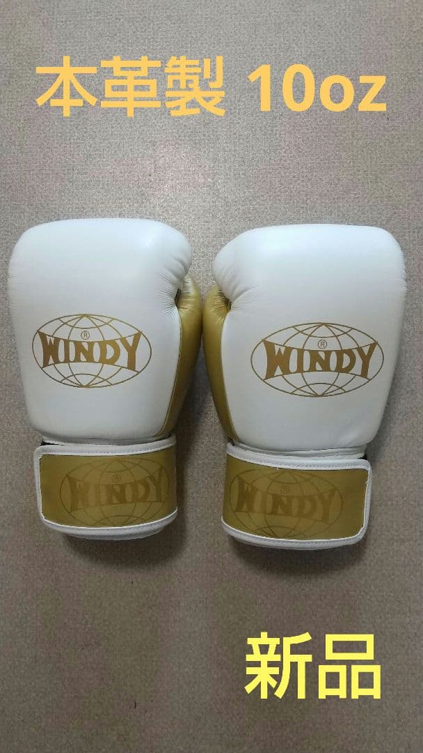本革製WINDYボクシンググローブ 10oz 白&金 キックボクシング