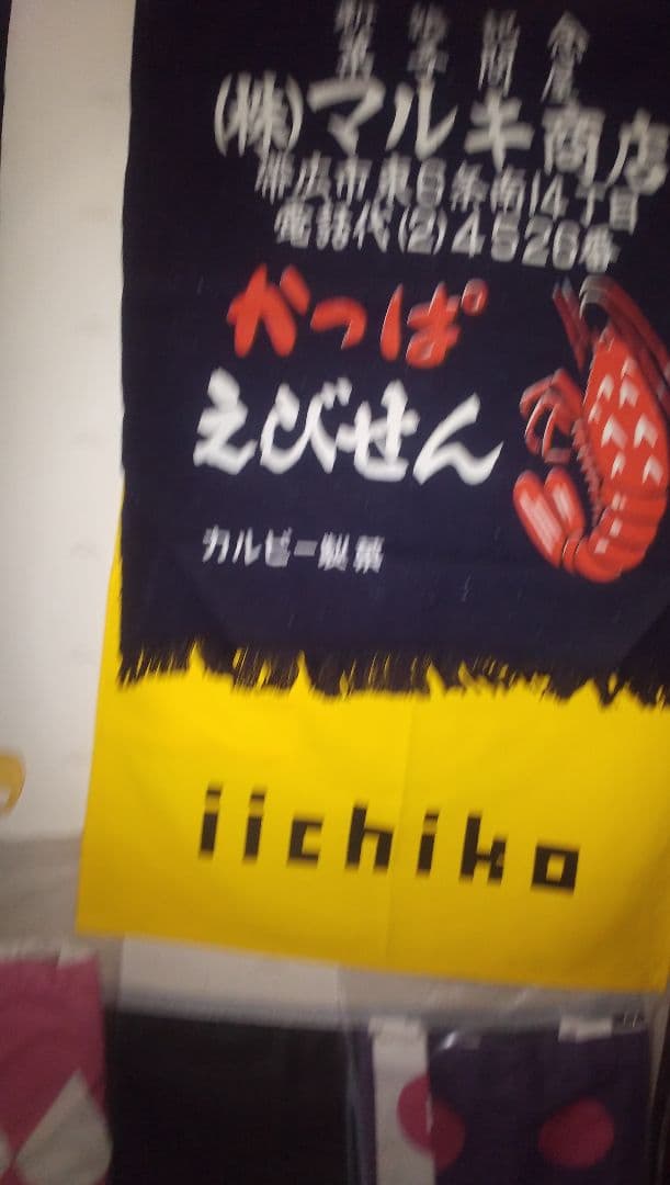 カルビー かっぱえびせん 前掛け １枚