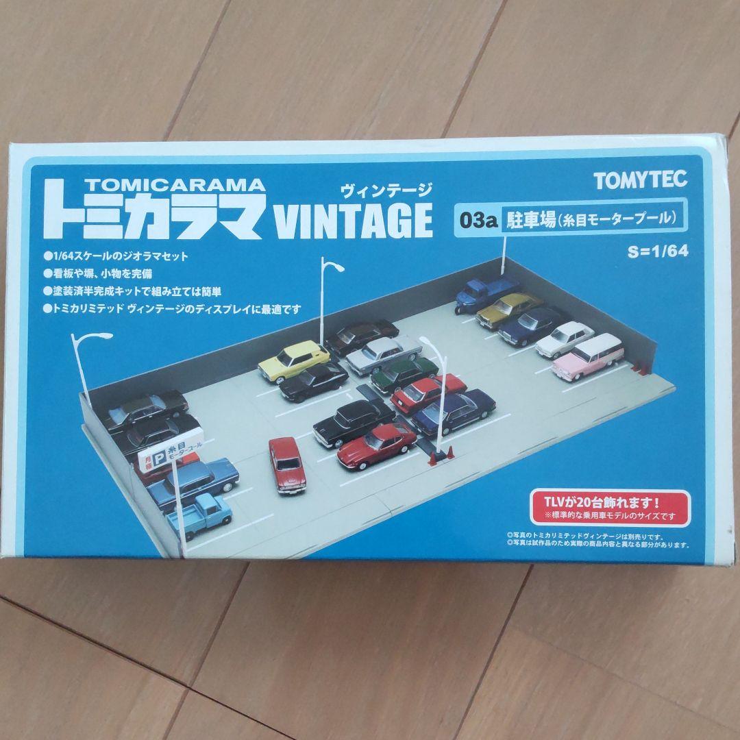 トミカラマ ヴィンテージ03a駐車場(糸目モータープール)