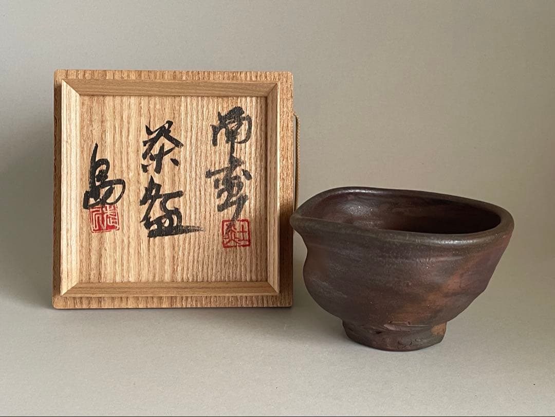 島武己(武巳) 茶碗 お碗 箱付き やちむん 焼締め 茶道具　検索:國吉清尚
