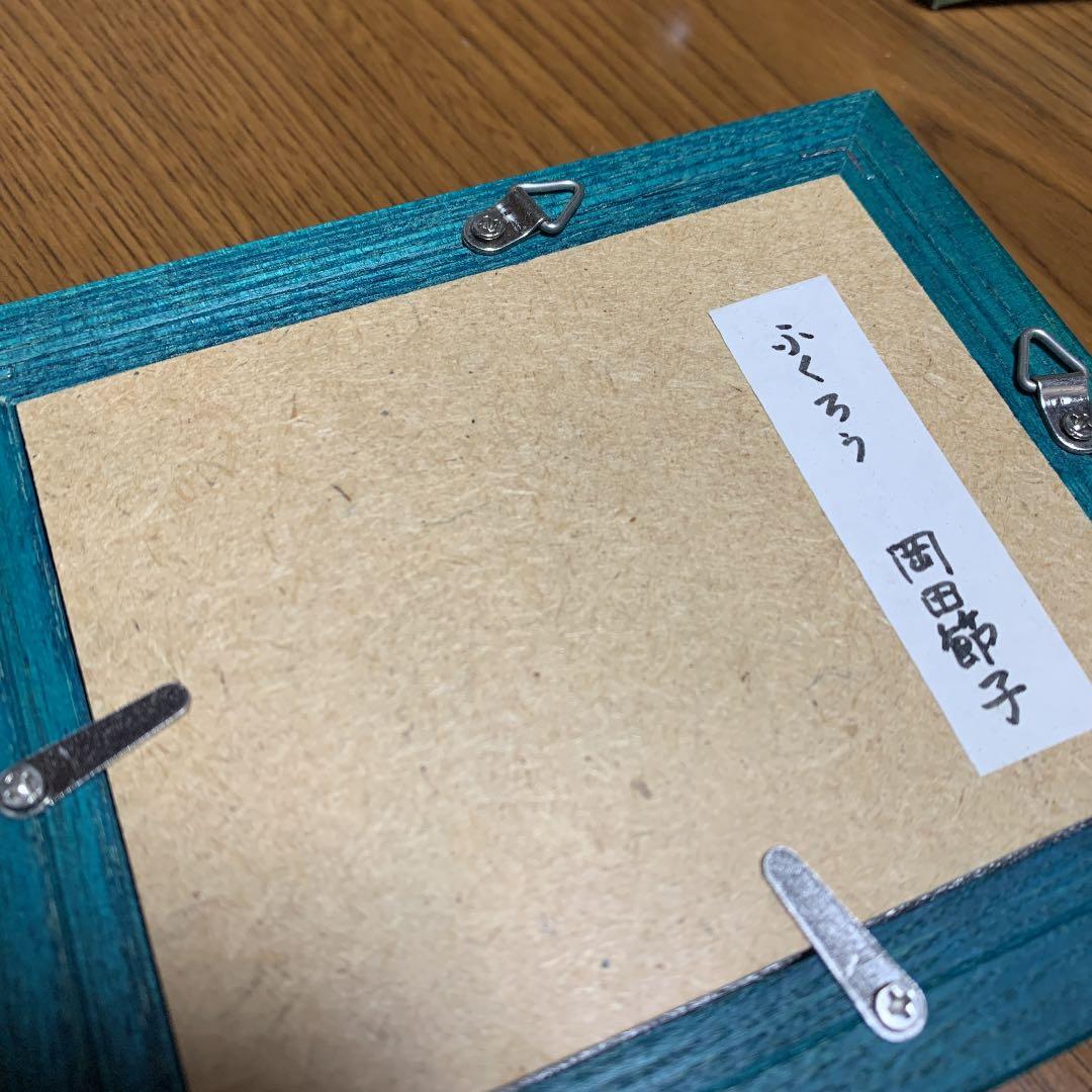 岡田節子　ふくろう